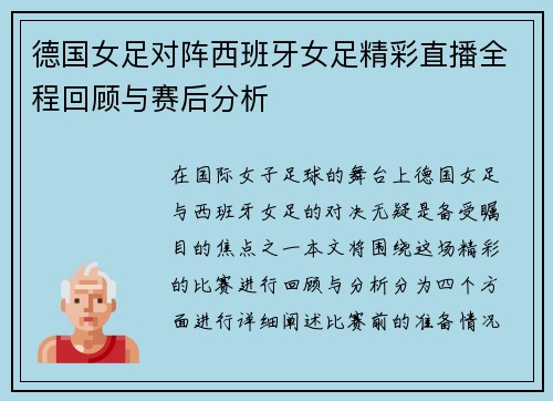 德国女足对阵西班牙女足精彩直播全程回顾与赛后分析