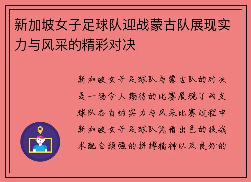 新加坡女子足球队迎战蒙古队展现实力与风采的精彩对决