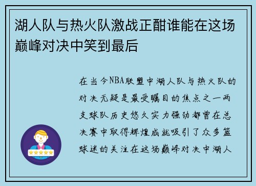 湖人队与热火队激战正酣谁能在这场巅峰对决中笑到最后