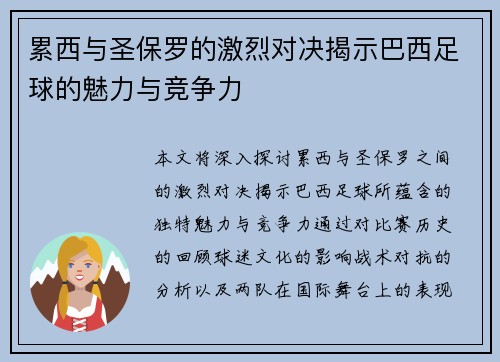 累西与圣保罗的激烈对决揭示巴西足球的魅力与竞争力