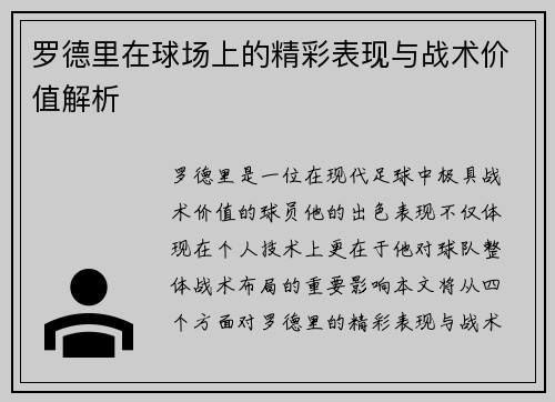 罗德里在球场上的精彩表现与战术价值解析
