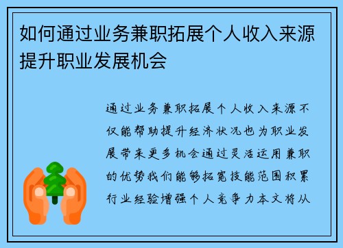 如何通过业务兼职拓展个人收入来源提升职业发展机会