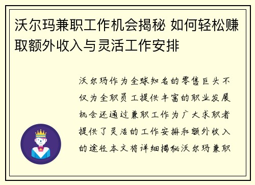 沃尔玛兼职工作机会揭秘 如何轻松赚取额外收入与灵活工作安排