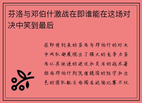 芬洛与邓伯什激战在即谁能在这场对决中笑到最后