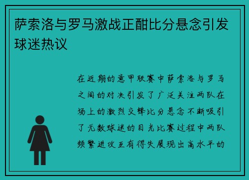萨索洛与罗马激战正酣比分悬念引发球迷热议