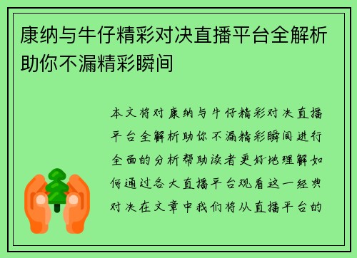 康纳与牛仔精彩对决直播平台全解析助你不漏精彩瞬间