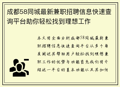 成都58同城最新兼职招聘信息快速查询平台助你轻松找到理想工作