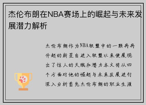 杰伦布朗在NBA赛场上的崛起与未来发展潜力解析