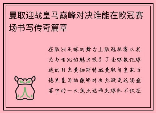 曼取迎战皇马巅峰对决谁能在欧冠赛场书写传奇篇章