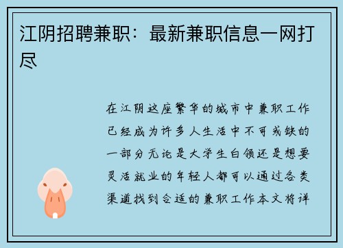 江阴招聘兼职：最新兼职信息一网打尽