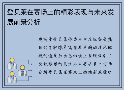 登贝莱在赛场上的精彩表现与未来发展前景分析
