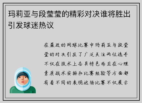 玛莉亚与段莹莹的精彩对决谁将胜出引发球迷热议