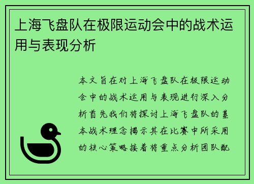 上海飞盘队在极限运动会中的战术运用与表现分析