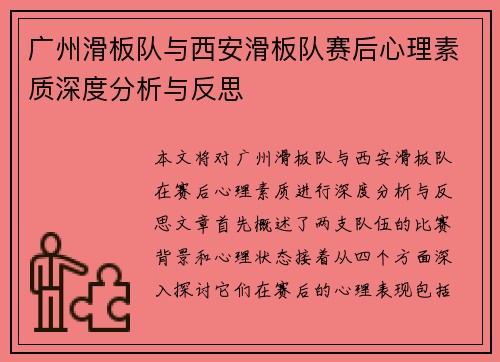 广州滑板队与西安滑板队赛后心理素质深度分析与反思