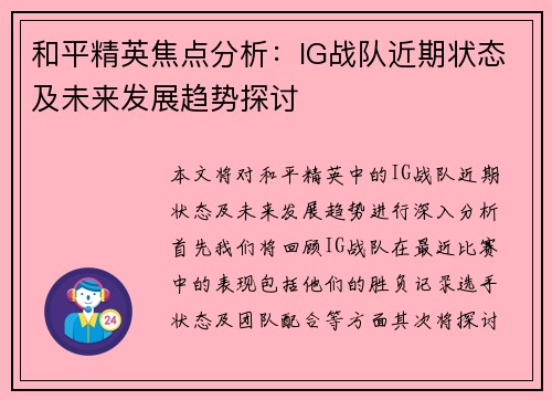 和平精英焦点分析：IG战队近期状态及未来发展趋势探讨