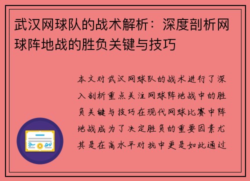 武汉网球队的战术解析：深度剖析网球阵地战的胜负关键与技巧
