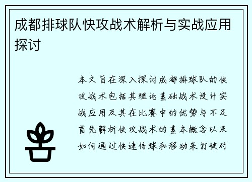 成都排球队快攻战术解析与实战应用探讨
