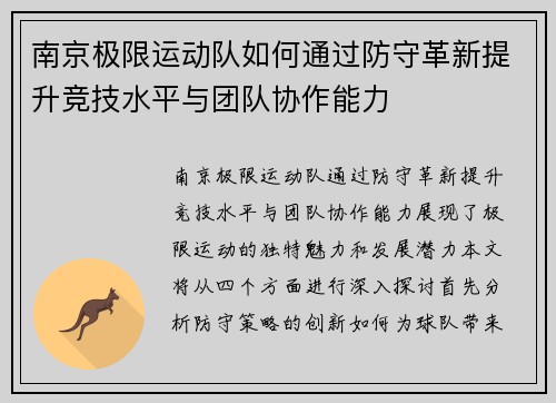 南京极限运动队如何通过防守革新提升竞技水平与团队协作能力