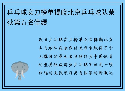 乒乓球实力榜单揭晓北京乒乓球队荣获第五名佳绩