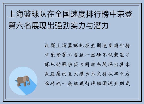 上海篮球队在全国速度排行榜中荣登第六名展现出强劲实力与潜力