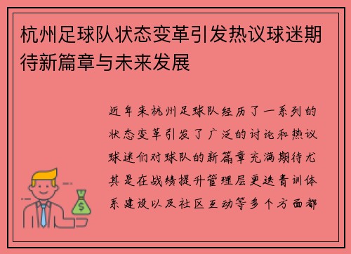 杭州足球队状态变革引发热议球迷期待新篇章与未来发展