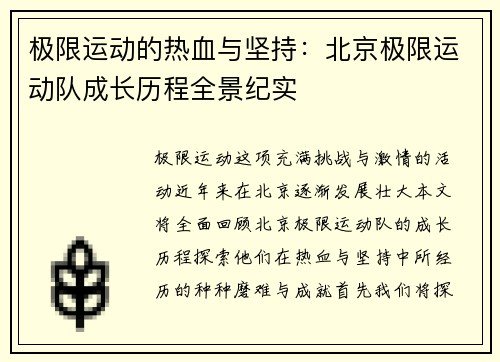 极限运动的热血与坚持：北京极限运动队成长历程全景纪实