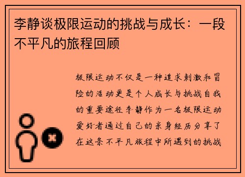 李静谈极限运动的挑战与成长：一段不平凡的旅程回顾