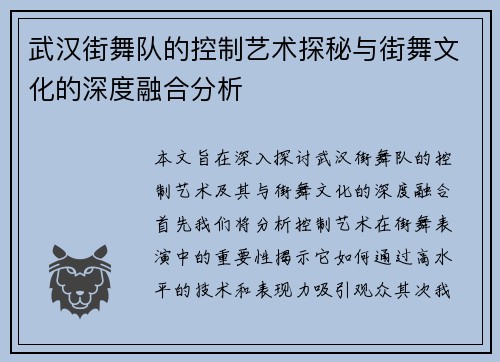 武汉街舞队的控制艺术探秘与街舞文化的深度融合分析
